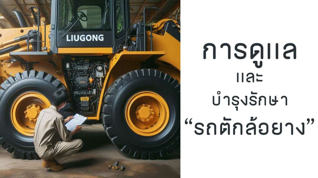 รถตักล้อยาง