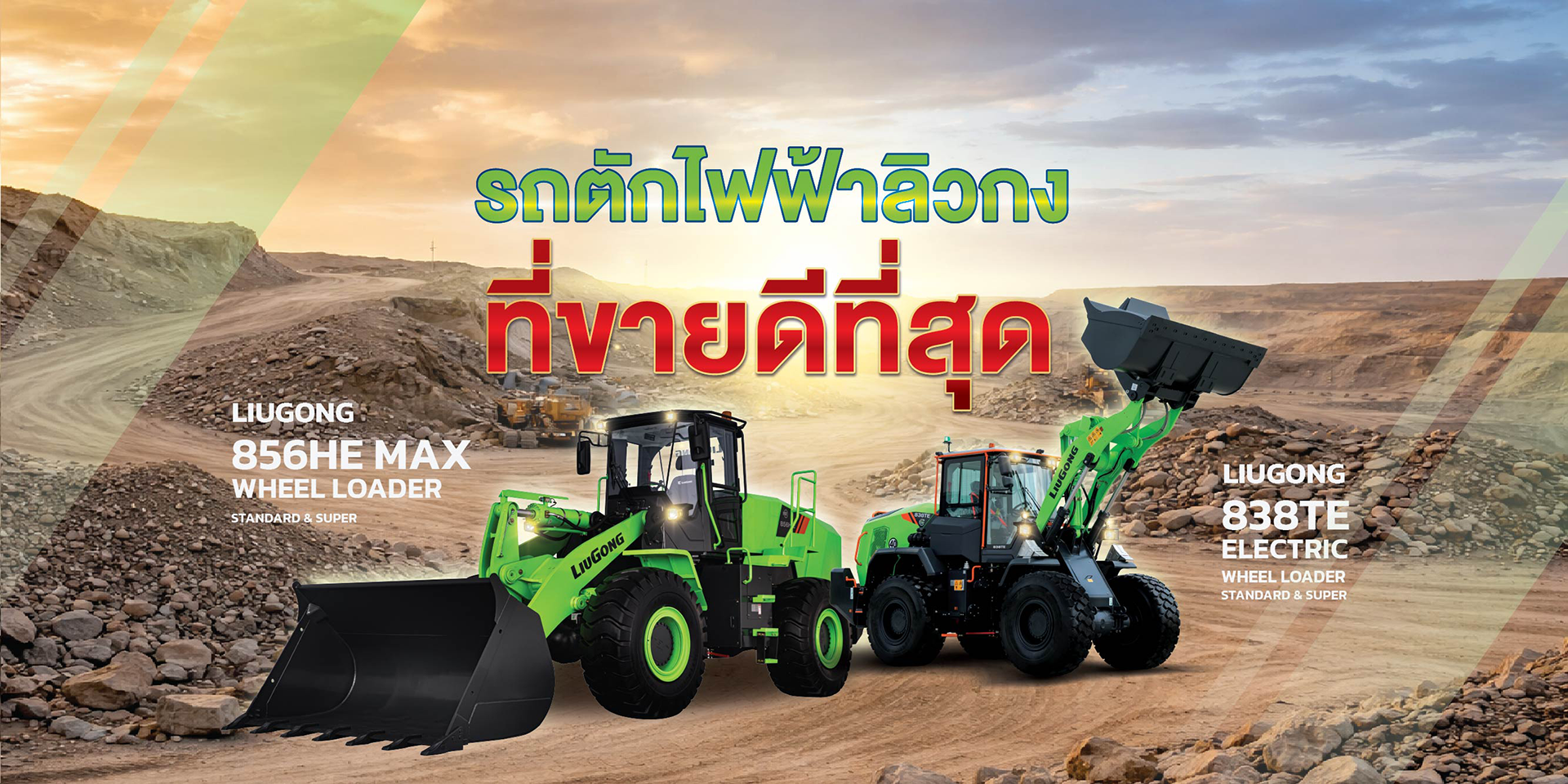 รถตักไฟฟ้าลิวกง
